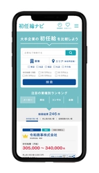 初任給30万円でも安心できない！？ “初任給×手取り×生活実感”で企業を選ぶ 就職情報サービス「初任給ナビ」公開