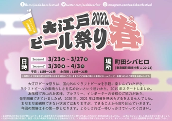 入場無料のクラフトビールイベント「大江戸ビール祭り2022春」が 町田シバヒロにて3月23日より3年ぶりに期間限定開催！