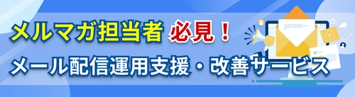 メルマガ担当者必見！「メール配信運用支援・改善サービス」 テクニカルマーケティングのサムライズが6月18日より提供開始