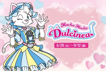 【志摩スペイン村】ダルシネアの魅力があふれる特別イベント 「Mucha Mucha Dulcinea!（ムチャ ムチャ ダルシネア！）」開催 6月28日（土）～9月12日（金）