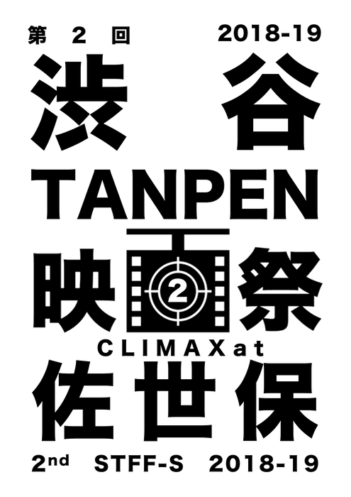 第2回 渋谷TANPEN映画祭 CLIMAXat佐世保 2018-2019 ロゴ