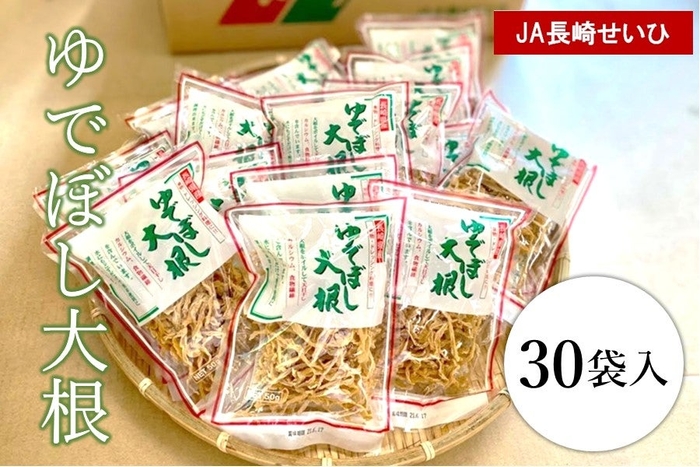 ゆでぼし大根５０ｇ×３０袋