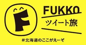 「元気です北海道」応援プロジェクト FUKKOツイート旅PR事務局