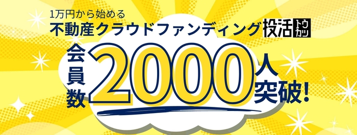 会員数2&#44;000人突破