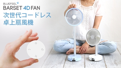 BLUEFEEL、次世代コードレス卓上扇風機 多機能&本体着脱式リモコン「BARSET 4D FAN」