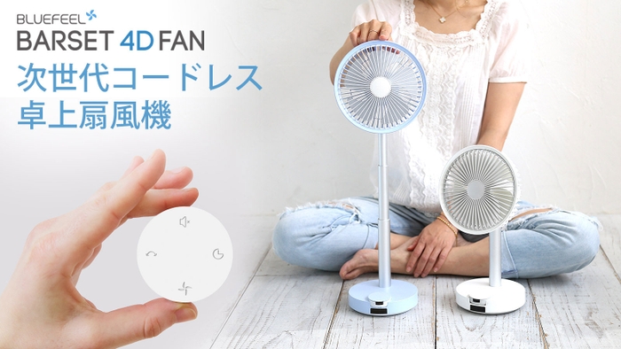 BLUEFEEL、次世代コードレス卓上扇風機 多機能＆本体着脱式リモコン「BARSET 4D FAN」