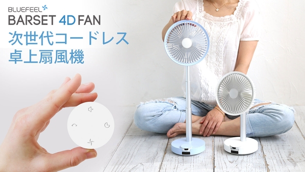 BLUEFEEL、次世代コードレス卓上扇風機 多機能&本体着脱式リモコン「BARSET 4D FAN」