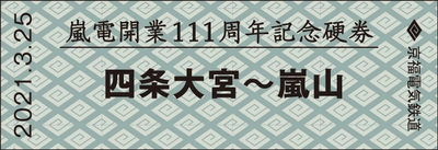 嵐電開業111周年