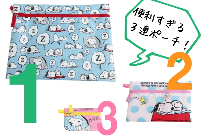 スヌーピーの3連ポーチ特集 ピーナッツの仲間たちが気になる Newscast
