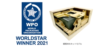 SDGsを意識した複合機用原稿送装置の包装材で 世界包装機構が主催する「ワールドスター2021電子部門」を受賞しました