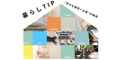 いつものおうち時間がちょっと特別になるアイテムをご紹介　 Qoo10「暮らしTIP」特集を公開