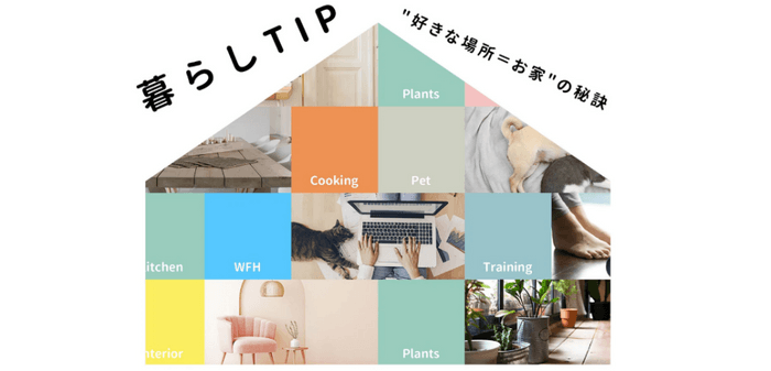 暮らしTIP