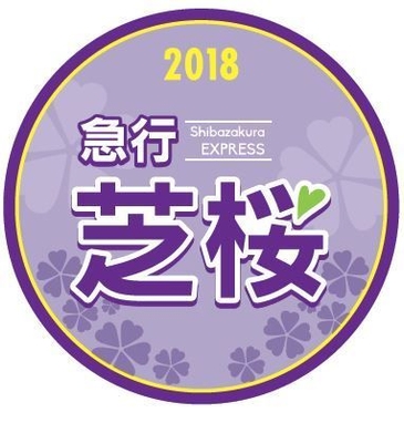 急行芝桜号ヘッドマークイメージ(3)