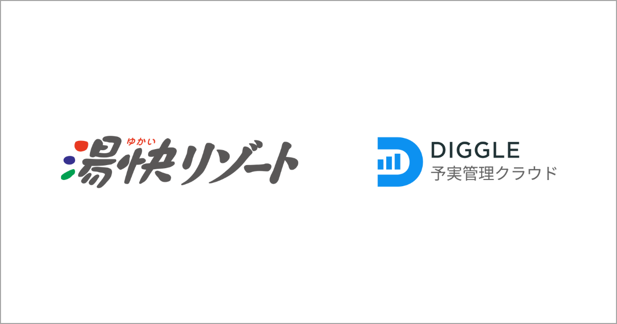 湯快リゾート株式会社、経営管理プラットフォーム「DIGGLE」の導入で、タイムリーな経営数値の可視化による経営判断のスピード・質の向上を目指す