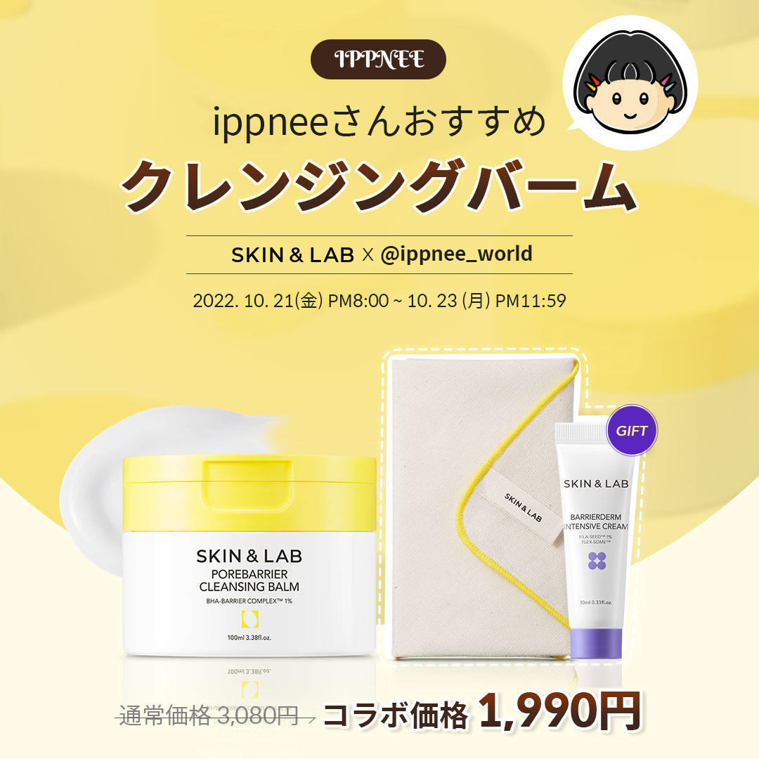 韓国の肌バリア専門ブランド「SKIN&LAB」とインフルエンサーIPPNEEがコラボ！Qoo10にて期間限定販売
