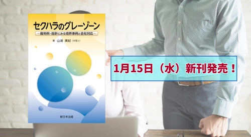 『セクハラのグレーゾーン－裁判例・指針にみる境界事例と会社対応－』1/15 に新刊発売！