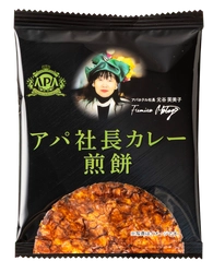 本格派ビーフカレー「アパ社長カレー」の味わいを再現！ 「アパ社長カレー煎餅」を6月16日(月)より全国発売！