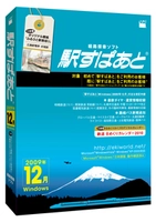 バス情報がますます充実、Windows 7にも対応の「駅すぱあと Windows(2009年12月)」を店頭発売開始。新規利用の方もバージョンアップの方も購入できます。