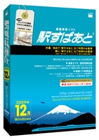 駅すぱあと Windows(2009年12月)