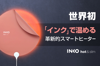 インクで温める!INKO(インコ)のスマートヒーター