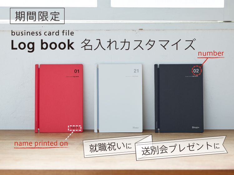 Log book名入れカスタマイズ【期間限定】