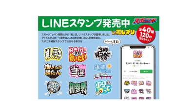 スポニチ特製“推し活”LINEスタンプ登場