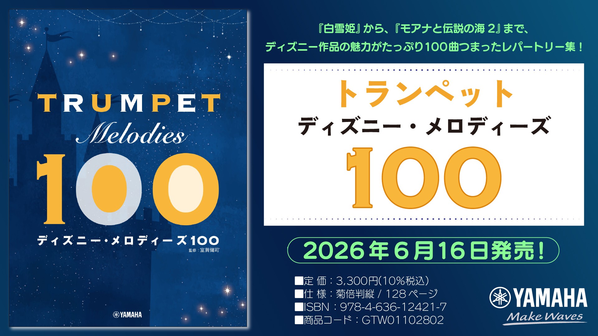 「トランペット ディズニー・メロディーズ100」 6月16日発売!