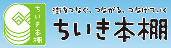 ちいき本棚