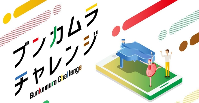 Bunkamura チャレンジ