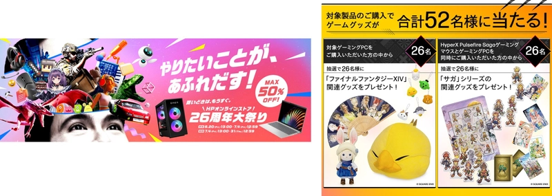 HP製パソコンがお得に買える、 年1番の大型セール「HP 26周年大祭り」開催！ 第1弾はゲーミングPC祭り！第2弾はノートPC＆デスクトップ祭り！ 高性能ゲーミングPCやAI PCが最大半額！