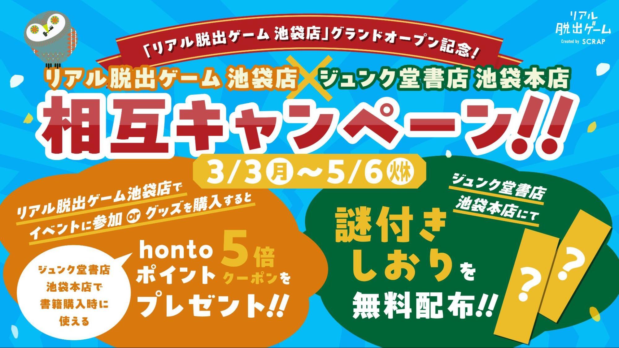 【3月3日(月)~5月6日(火休)の期間限定】 「リアル脱出ゲーム 池袋店」グランドオープン記念! リアル脱出ゲーム 池袋店 × ジュンク堂書店 池袋本店 相互キャンペーンが開催決定