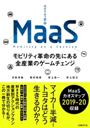 世界100兆円超えの新市場「MaaS」を完全理解できる 初のビジネス書を11月22日に発売！