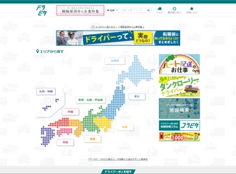掲載料が無料！先着1,000社限定で運送業界向け求人・転職サイト 『ドラピタ』への掲載が3週間無料のお試しサービススタート