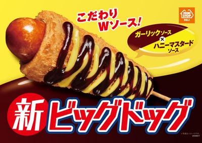 新ビッグドッグ 販促画像
