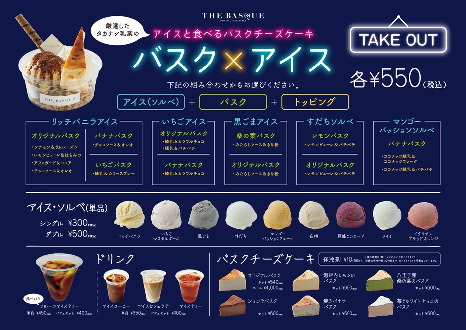 バスク×アイス メニュー表