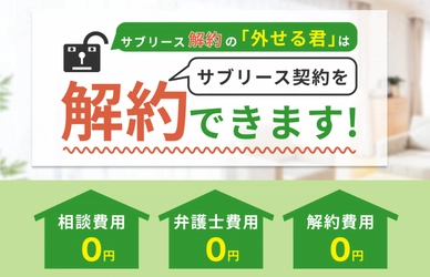 サブリース解約の方法をご提案！サブリース解約の「外せる君」が 好評につき“無料相談キャンペーン”を再延長