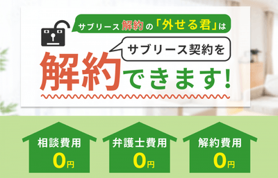 サブリース解約の「外せる君」のイメージ画像