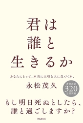 ミリオンセラー『人は話し方が9割』の著者・永松茂久が放つ、 人生が変わる、人間関係の教科書『君は誰と生きるか』刊行