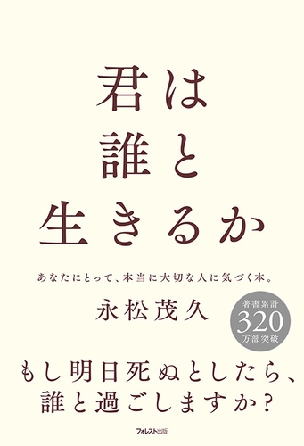 『君は誰と生きるか』(永松 茂久・著)フォレスト出版