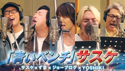 サスケ本人が登場！「青いベンチ」を ジョーブログ、虹色侍ずまらが一緒に歌う奇跡の共演が実現