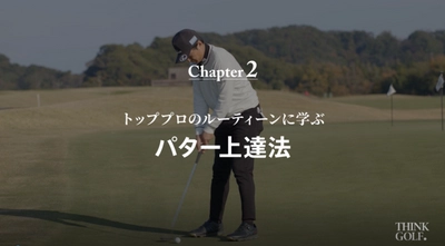 プロキャディ進藤大典さんの最新動画コンテンツ「THINK GOLF」 学びのマッチングアプリ「マナティー」で独占販売開始