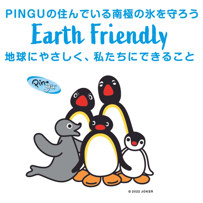 ピングーの環境メッセージ