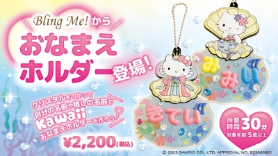 淡路島「HELLO KITTY SMILE」限定！世界でひとつだけのオリジナル商品 『おなまえホルダー』 7月12日（水)　より販売開始！