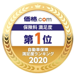 「価格.com 自動車保険満足度ランキング2020」 保険料満足度１１年連続 第１位獲得のお知らせ