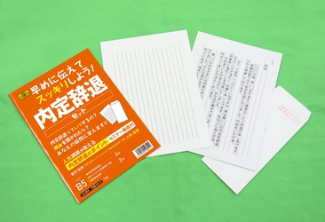 「内定を辞退したいけど言い出せない」 「なるべく穏便にお断りしたいけど、どうすればいい？」　 嫌なモヤモヤを吹き飛ばせ！スッキリ解決！ 内定辞退に必要なものがすべて揃った 『内定辞退セット』の販売を開始