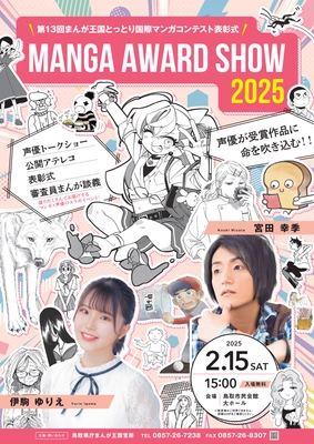 声優 伊駒ゆりえさんと宮田幸季さんが生アテレコ！ マンガアワードSHOW2025開催