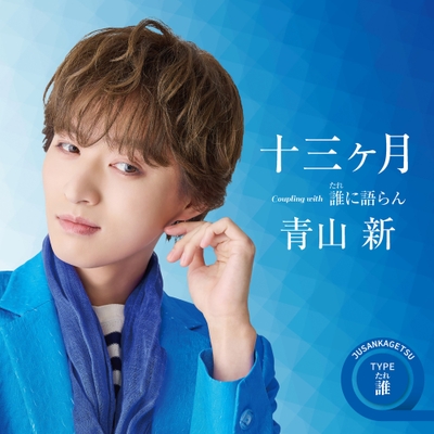 「十三ヶ月」TYPE誰(たれ)ジャケット写真