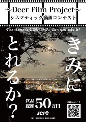 鹿沼の魅力を撮って広めるムービーコンテスト 『～Deer Film Project～シネマティック動画コンテスト』開催