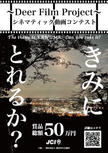 鹿沼の魅力を撮って広めるムービーコンテスト 『～Deer Film Project～シネマティック動画コンテスト』開催