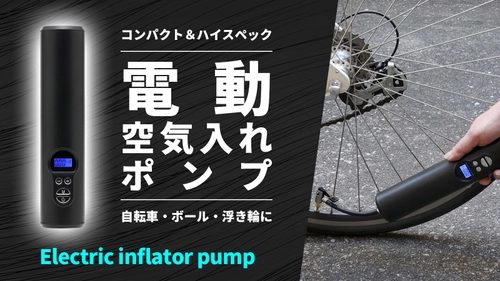タイヤの空気入れを簡単＆スピーディに！ 自宅やアウトドアでも使える「電動空気入れポンプ」を 2021年4月より販売開始